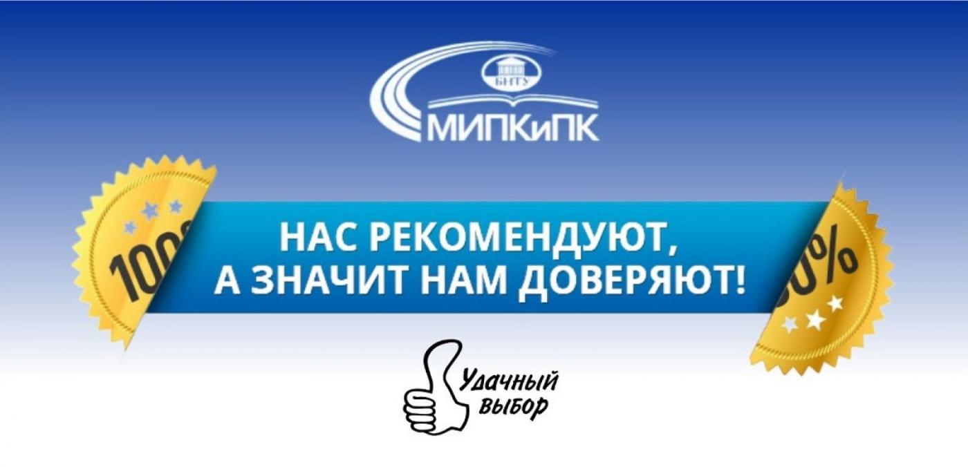 Обучение в МИПК и ПК эффективно: нас рекомендуют!